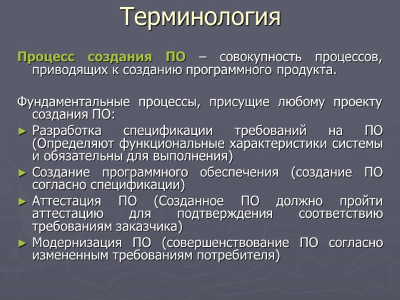 Процесс создания ПО – совокупность процессов, приводящих к созданию программного продукта.   Фундаментальные